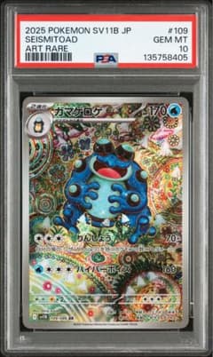ガマゲロゲ ar psa10 Seismitoad art rare ガマゲロゲ ar PSA10 - メルカリ