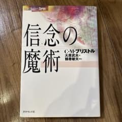 信念の魔術 新装版のサムネイル