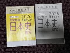 2026 共通テスト直前演習 歴史総合&日本史探究のサムネイル