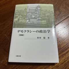 デモクラシーの政治学　杉本稔のサムネイル