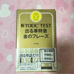 新TOEIC TEST 出る単特急金のフレーズのサムネイル