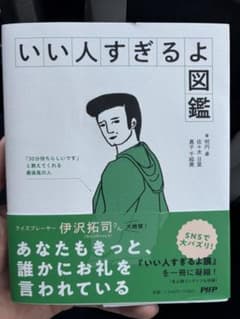 いい人すぎるよ図鑑のサムネイル