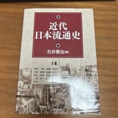 近代日本流通史のサムネイル