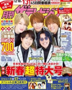 月刊ザテレビジョン 2月号 2022 No.327 首都圏版のサムネイル