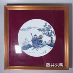陶板画　藤井朱明　有田焼　樹海図　額装 藤井朱明 作 錦 人物画 陶板 額 48cm×48cm 細密絵付 インテリア - メルカリ