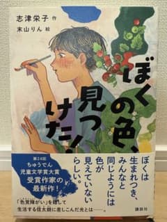 ぼくの色、見つけた！のサムネイル