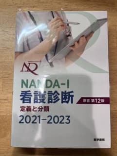 NANDA―I看護診断 定義と分類 2021―2023のサムネイル