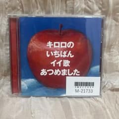 キロロのいちばんイイ歌あつめましたのサムネイル