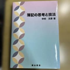 記憶の思考と技法 中村 文彦著のサムネイル