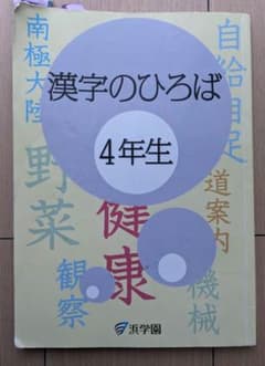 浜学園 漢字のひろば 4年生 2022年度 - メルカリ
