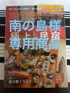 南の島様専用商品 最新刊 旅行読売 2026年9月号（付録付き）のサムネイル