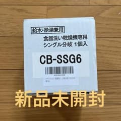 【新品未開封】分岐水栓　ＣＢ-SSG6 パナソニックのサムネイル