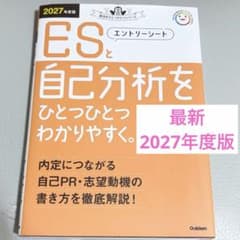最新版 2027年度版 ESと自己分析をひとつひとつわかりやすく。 - メルカリ
