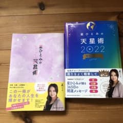 星ひとみの天星術 2冊セットのサムネイル