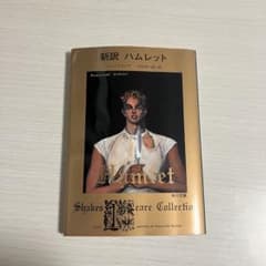 ハムレットのサムネイル