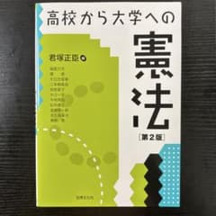 高校から大学への憲法[第2版]のサムネイル