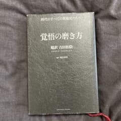 覚悟の磨き方 超訳 吉田松陰 サンクチュアリ出版のサムネイル