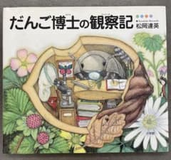 『だんご博士の観察記』のサムネイル