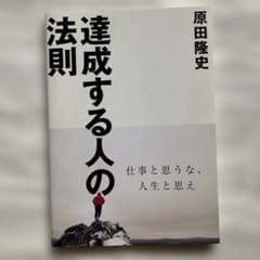 達成する人の法則 原田隆史著のサムネイル