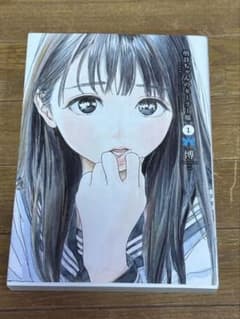 明日ちゃんのセーラー服 1巻のサムネイル