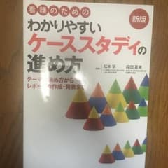 看護のためのわかりやすいケーススタディの進め方 : テーマの決め方からレポート…のサムネイル