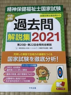 精神保健福祉士国家試験過去問解説集 2021のサムネイル