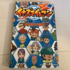 TV ANIMATION イナズマイレブン 全選手名鑑のサムネイル