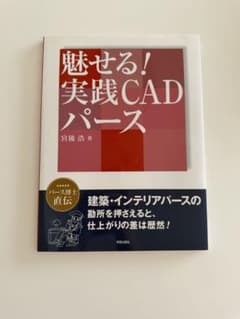 魅せる！実践CADパース 宮後浩 建築 インテリア 参考書のサムネイル