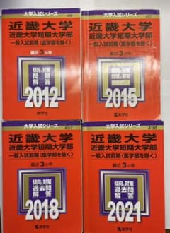 近畿大学　赤本　一般前期　12年分セットのサムネイル