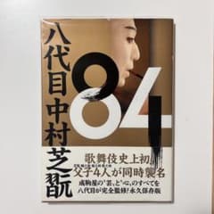 八代目 中村芝翫 本のサムネイル