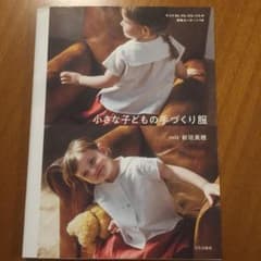 小さな子どもの手づくり服のサムネイル