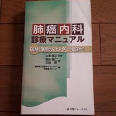 肺癌内科診療マニュアル : EBMと静岡がんセンターの臨床からのサムネイル