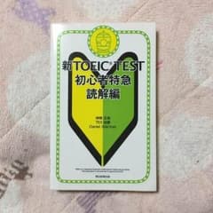 ★おしゃれ番長★ 新TOEIC TEST 初心者特急 読解編のサムネイル