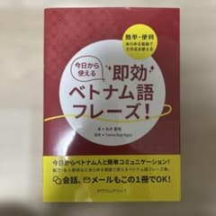 今日から使える即効ベトナム語フレーズ! : 簡単・便利あらゆる場面でそのまま使…のサムネイル