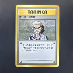 ポケモンカード 旧裏 初版 マークなし オーキドはかせ 1996年 初期