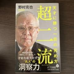 超二流 天才に勝つ一芸の究め方 野村克也のサムネイル