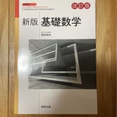 新版 基礎数学 New Editionのサムネイル