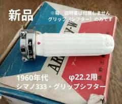 稀少新品 シマノ333 3スピードハブ 軽快車 実用車 軽運搬車 60年代 稀少新品 シマノ333グリップシフター 4速用 1960年代 - メルカリ