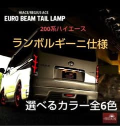 200系ハイエースLEDユーロテールライト1型～6型標準/ワイドランボルギーニ風 200系ハイエースLEDユーロテールライト1型～6型標準/ワイド