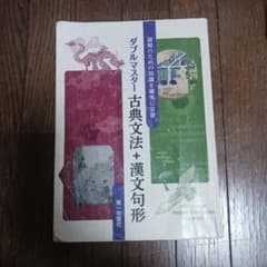 ダブルマスター 古典文法＋漢文句形のサムネイル