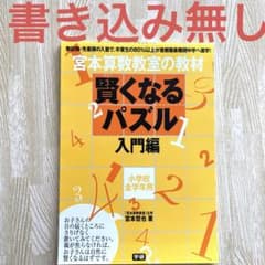 【書き込み無し】宮本算数教室の賢くなるパズル 入門編のサムネイル
