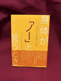 身体が「ノー」と言うとき : 抑圧された感情の代価のサムネイル
