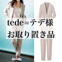 【tede=テデ様 専用】セットアップスーツ グレージュ (9号)のサムネイル