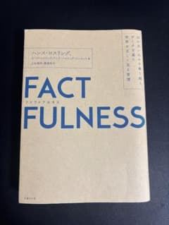 FACTFULNESS(ファクトフルネス) 10の思い込みを乗り越え、データを…のサムネイル