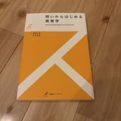 問いからはじめる教育学のサムネイル