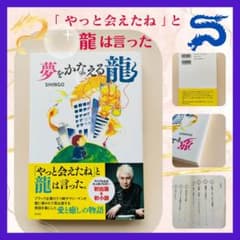 ⭐️【 美品 】夢をかなえる龍　SHINGO ⭐️のサムネイル