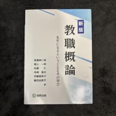 新版 教職概論のサムネイル