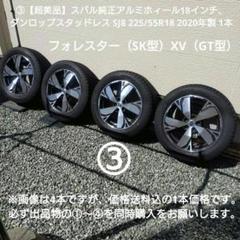 NO.1スバルフォレスターホイール 225/55/18スタッドレスタイヤ付　1本 ③フォレスターSK型スバル純正アルミ&スタッドレス 225/55R18 1