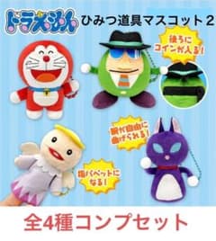 新品未使用 全4種コンプセット ドラえもん ひみつ道具マスコット２①