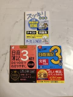 日商簿記3級・原価計算初級 参考書 3冊セットのサムネイル